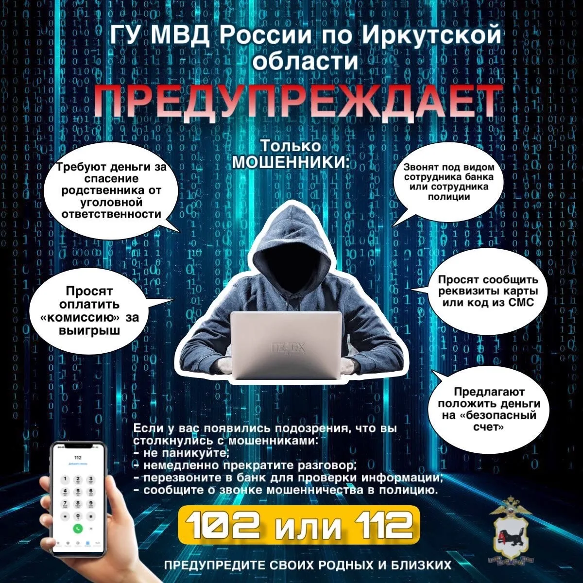 #Рубрика_Минутка_безопасности_дс114Иркутск

‼️‼️ ОСТОРОЖНО МОШЕННИКИ‼️‼️