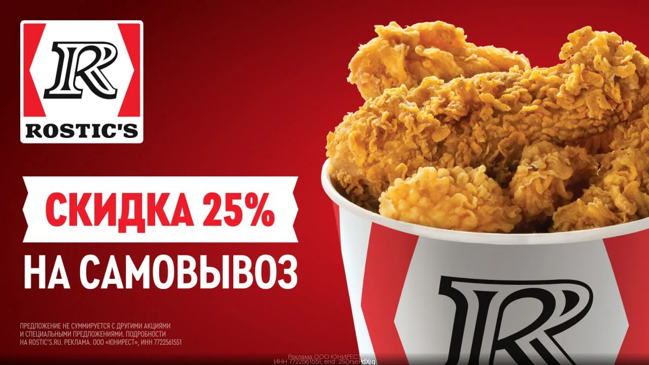🍗 Промокоды в ROSTIC'S