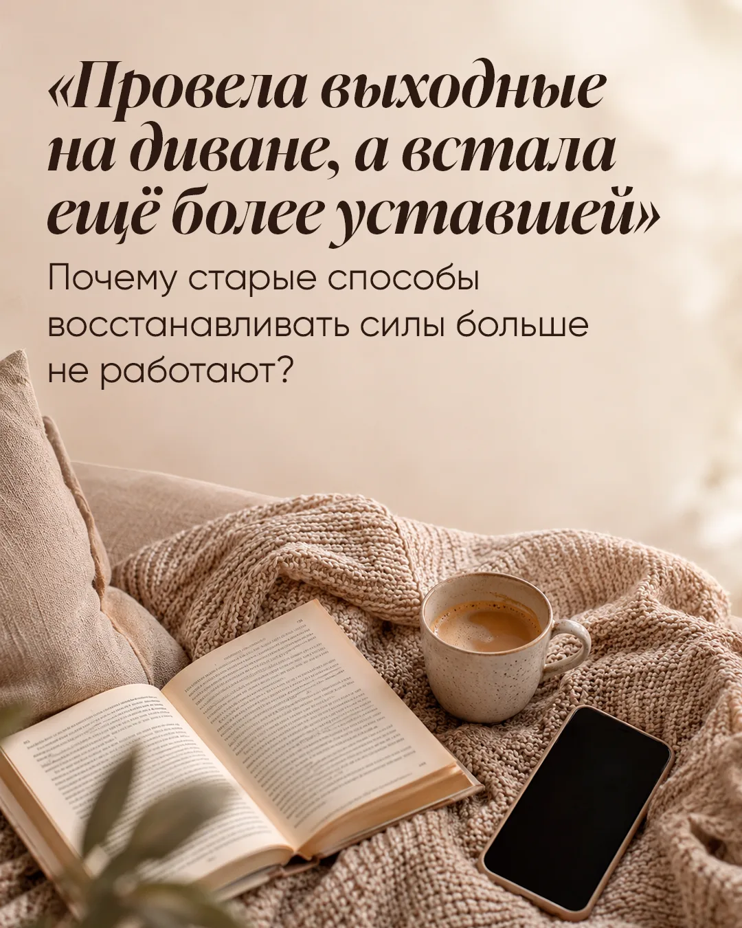 «Вроде ничего не делала, а сил всё равно нет». Знакомо?