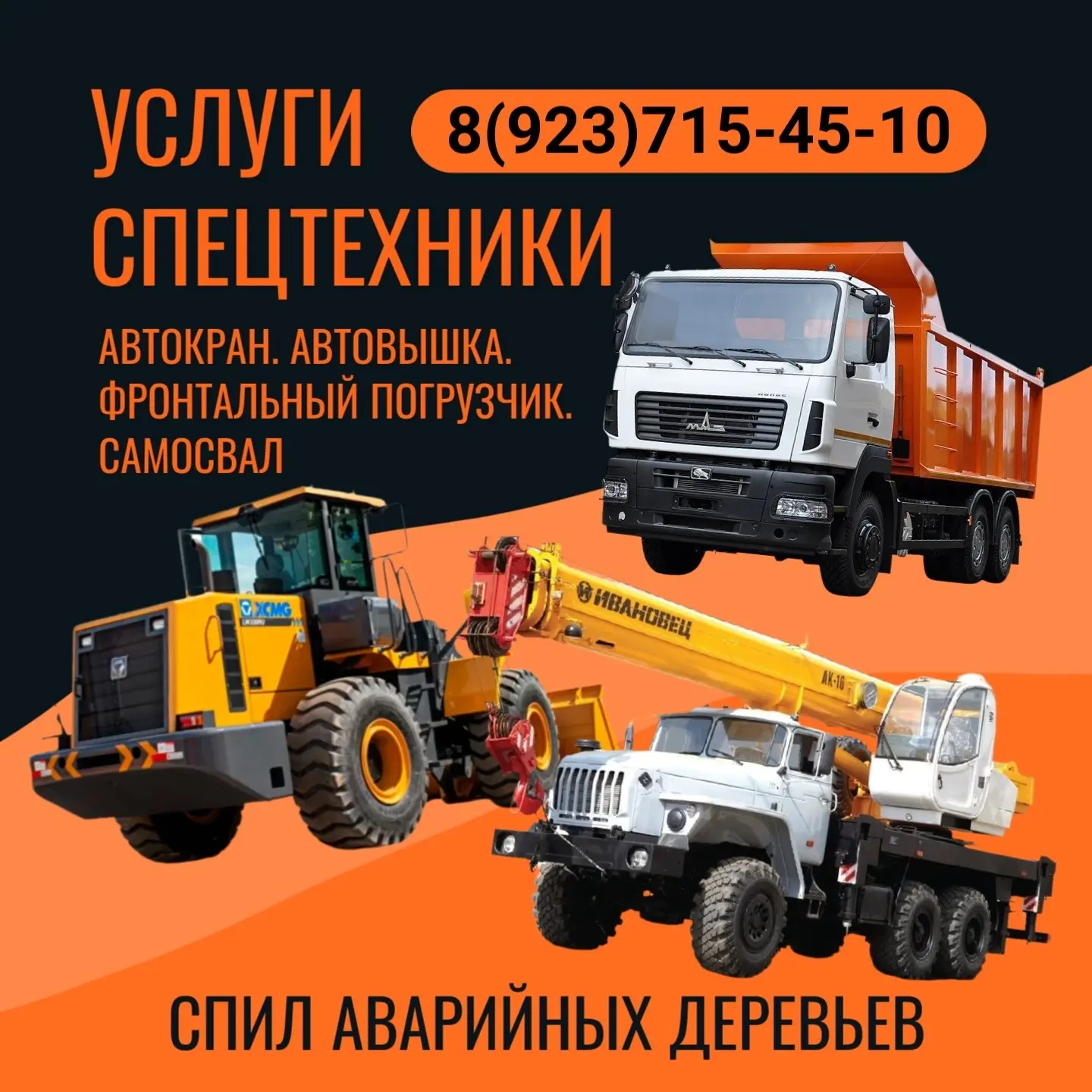 Услуги спецтехники: автокран. автовышка. фронтальный погрузчик. самосвал