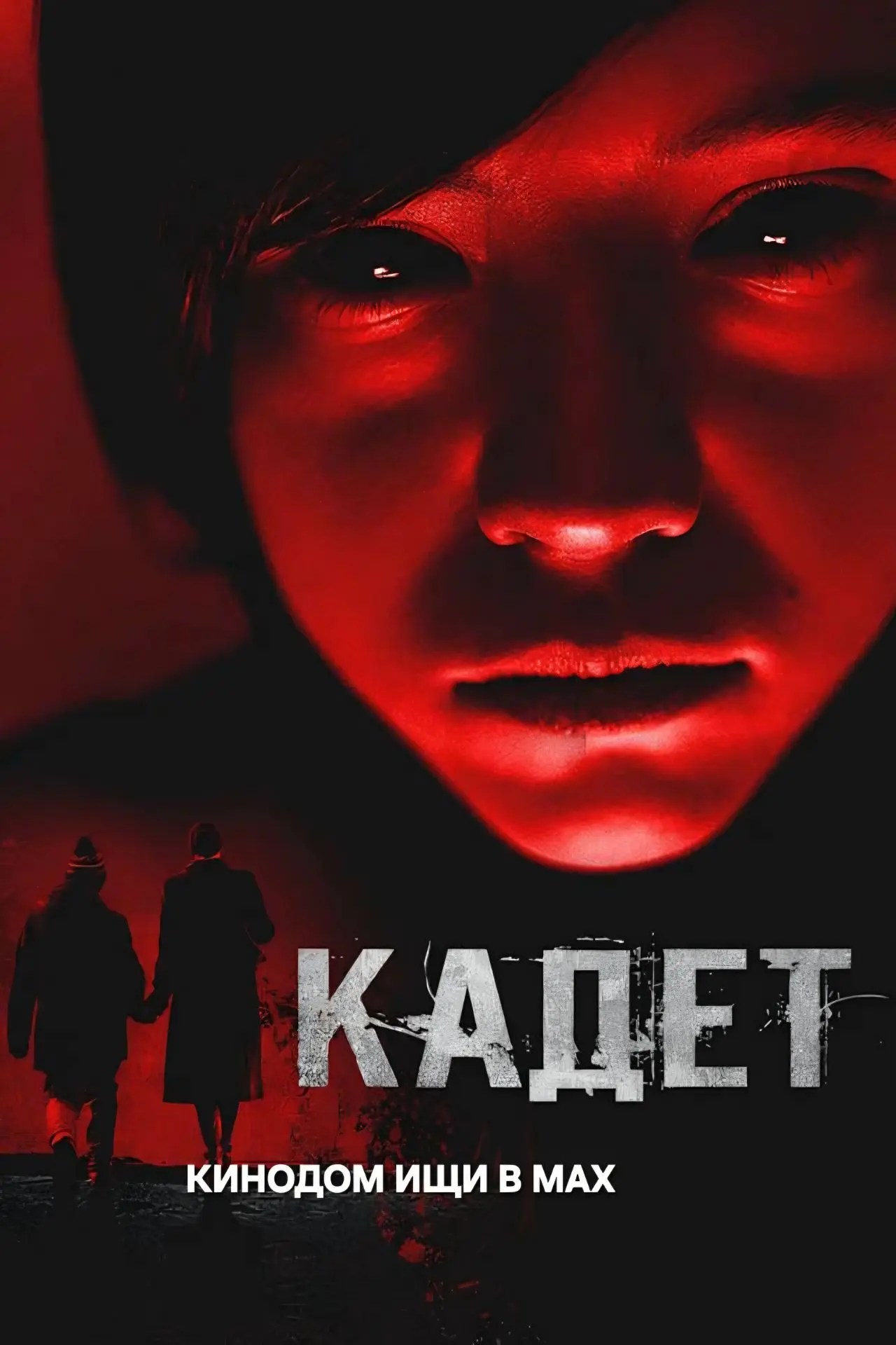 Кадет mp4 (2024) Жанры: #Фильмы  #Триллер  Мать-одиночка Алина устраивает своего сына Серика в прест