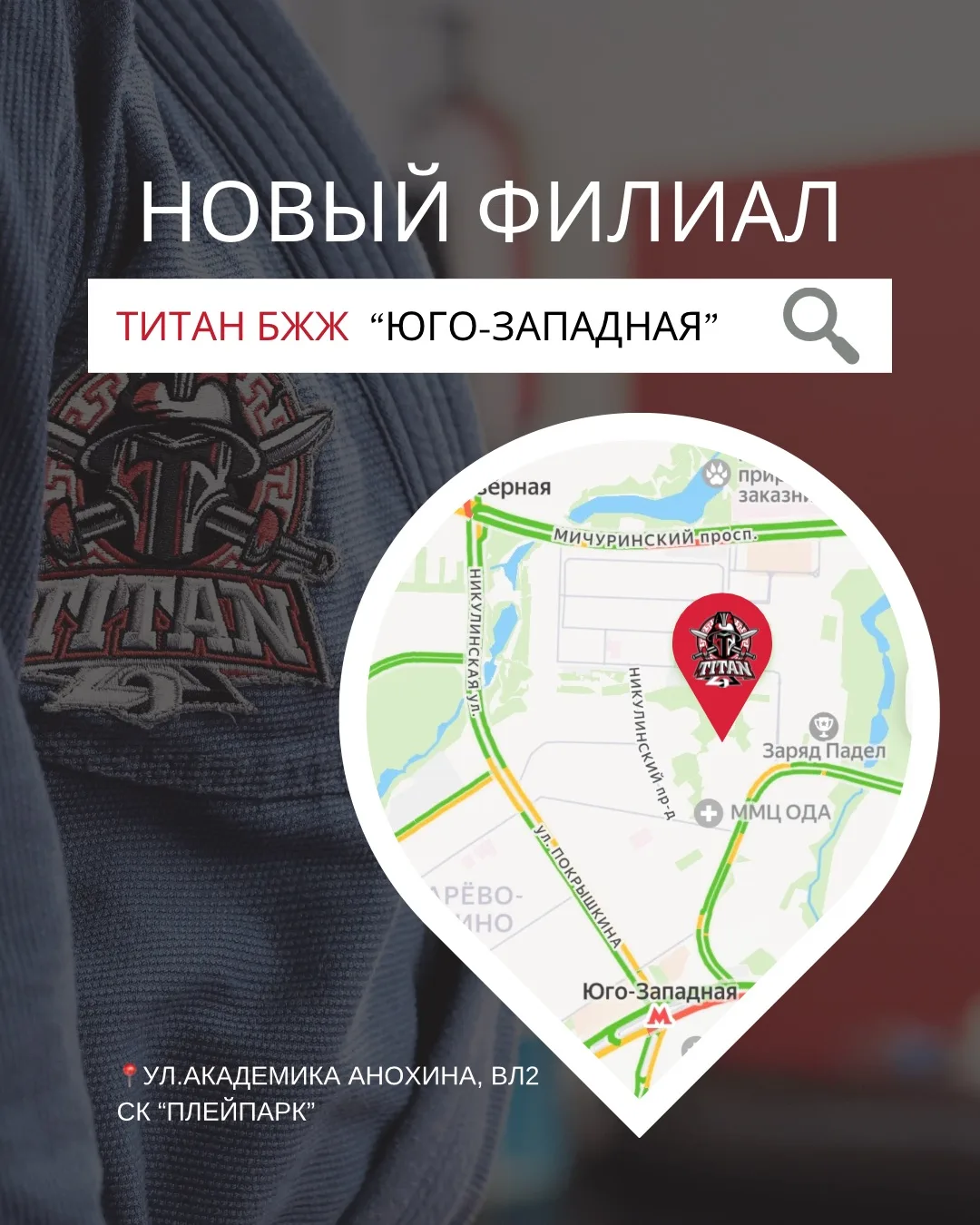 ⚡️НОВЫЙ ФИЛИАЛ СЕТИ КЛУБОВ ДЖИУ-ДЖИТСУ «ТИТАН» — ЮГО-ЗАПАДНАЯ