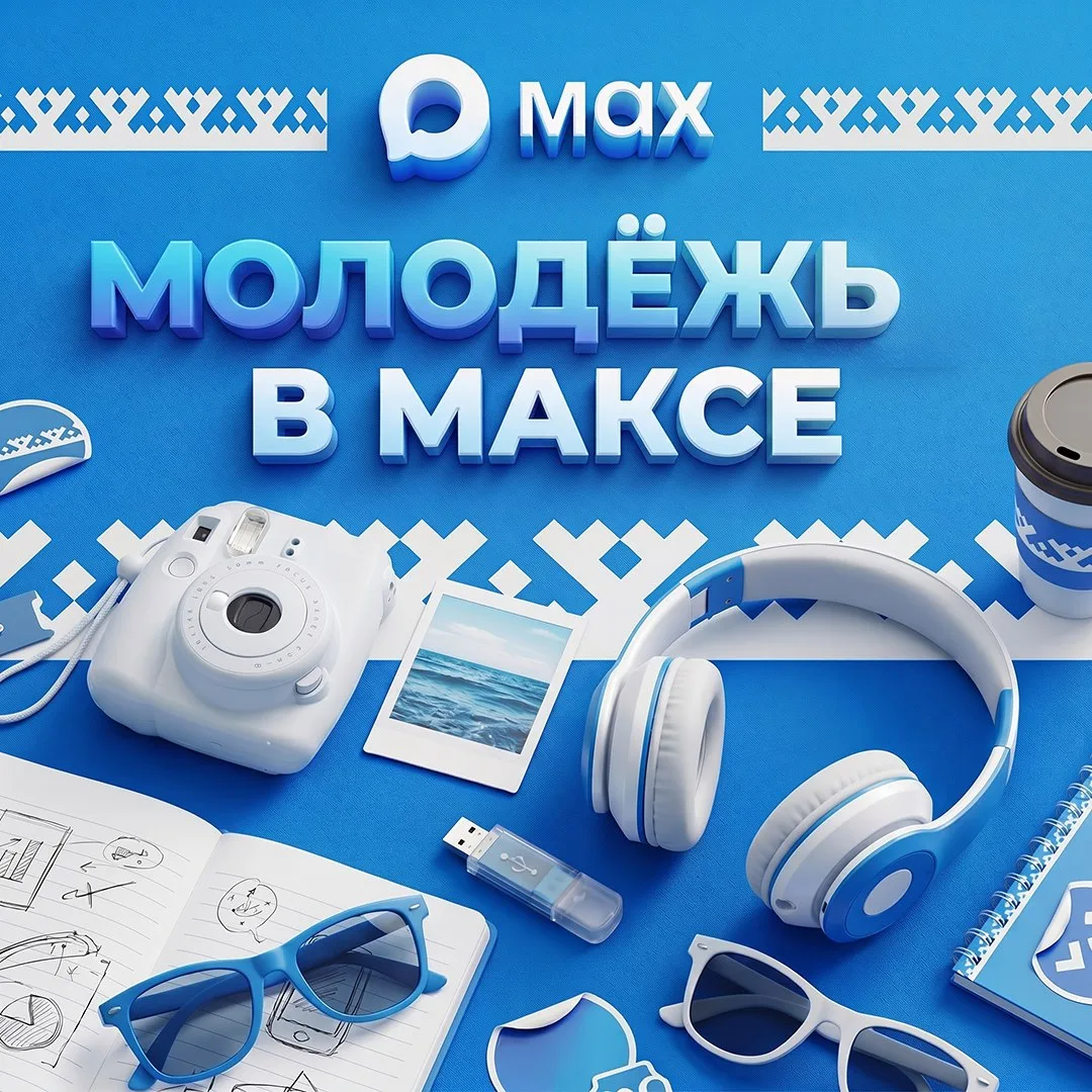 Подписывайтесь на канал молодёжной политики в «Максе»