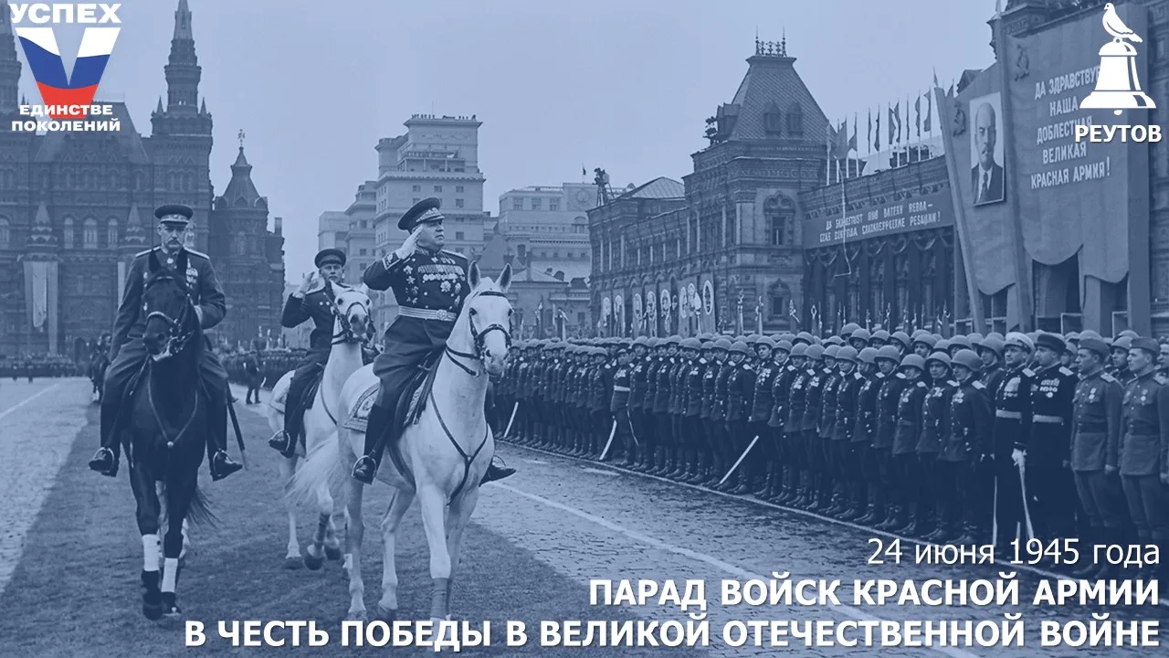 День в истории: 24 июня 1945 года – в Москве прошёл парад войск Красной Армии в честь П...