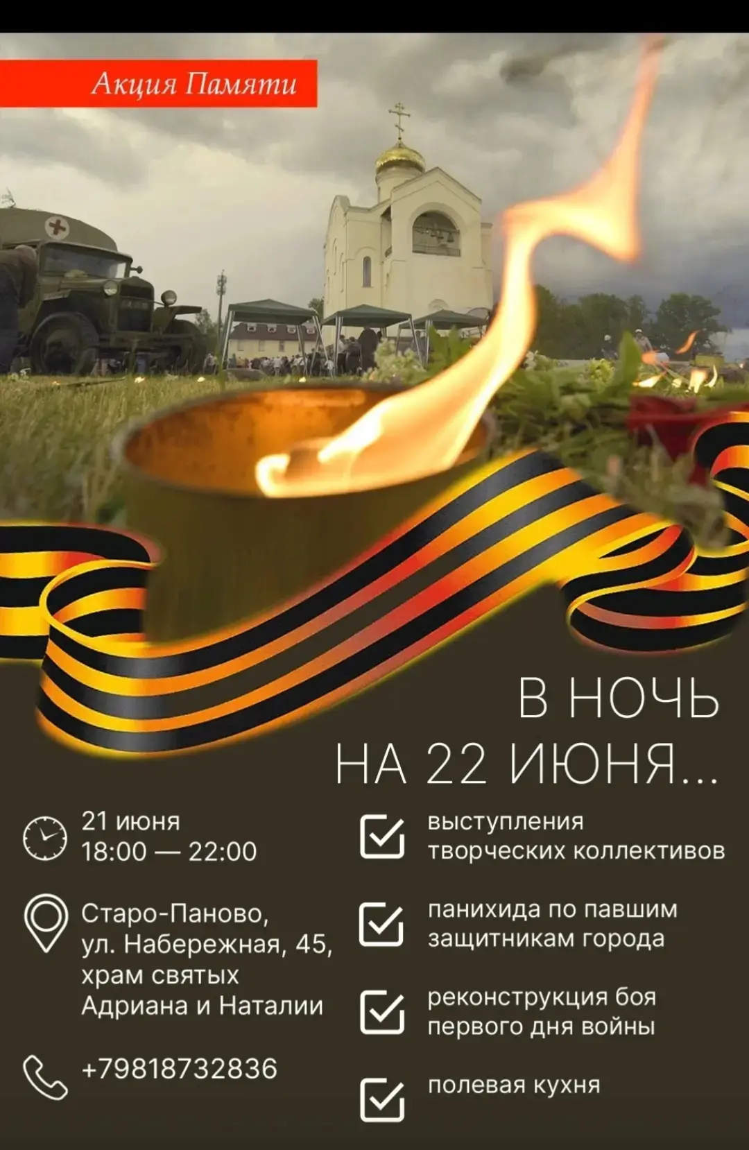 ДОРОГИЕ ДРУЗЬЯ! 
 
21 июня 2026 года с 18.00 до 22.00 у стен храма-памятника святых мучеников Адриан