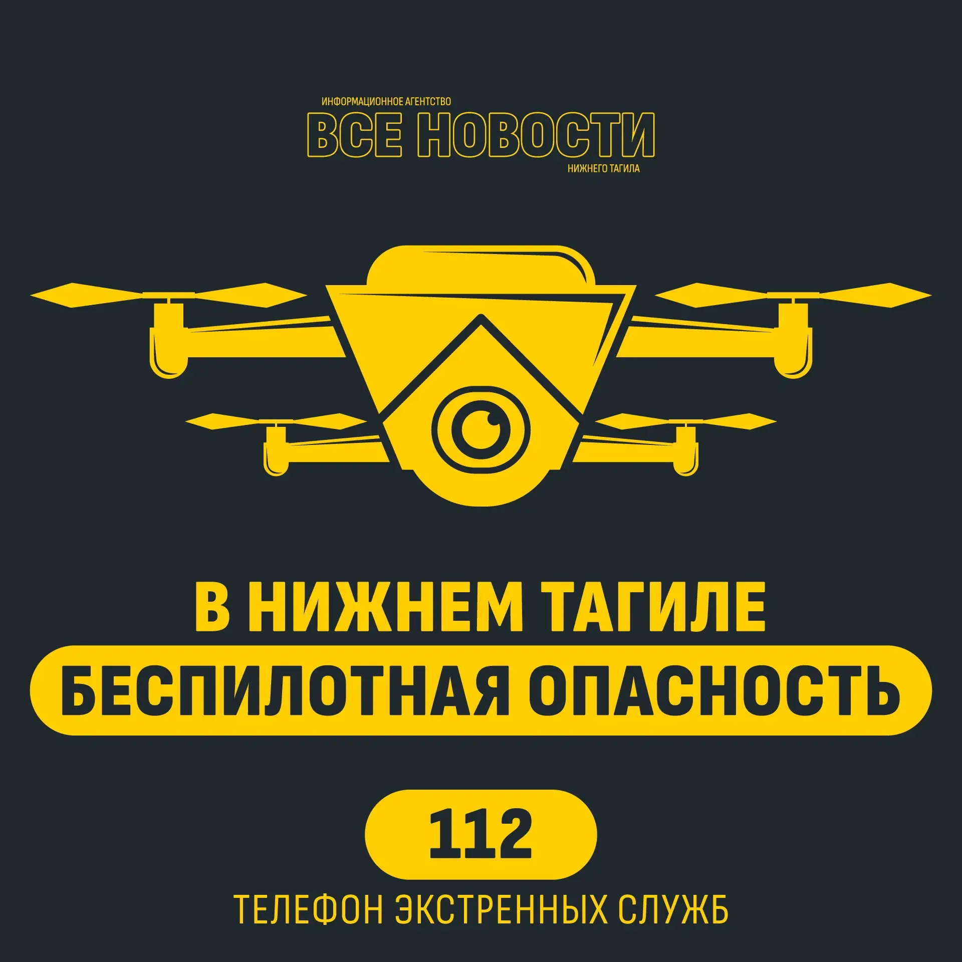 🛑Режим беспилотной опасности введен в Свердловской области. Мобильный интернет может работать с огр
