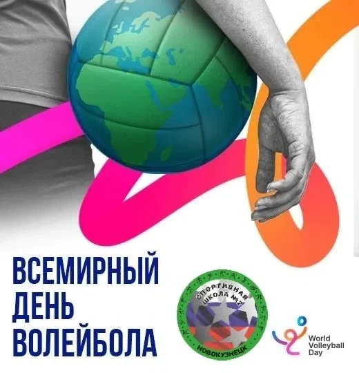 Сегодня у нас праздник – Всемирный день волейбола!
Международная федерация волейбола придумала его, 