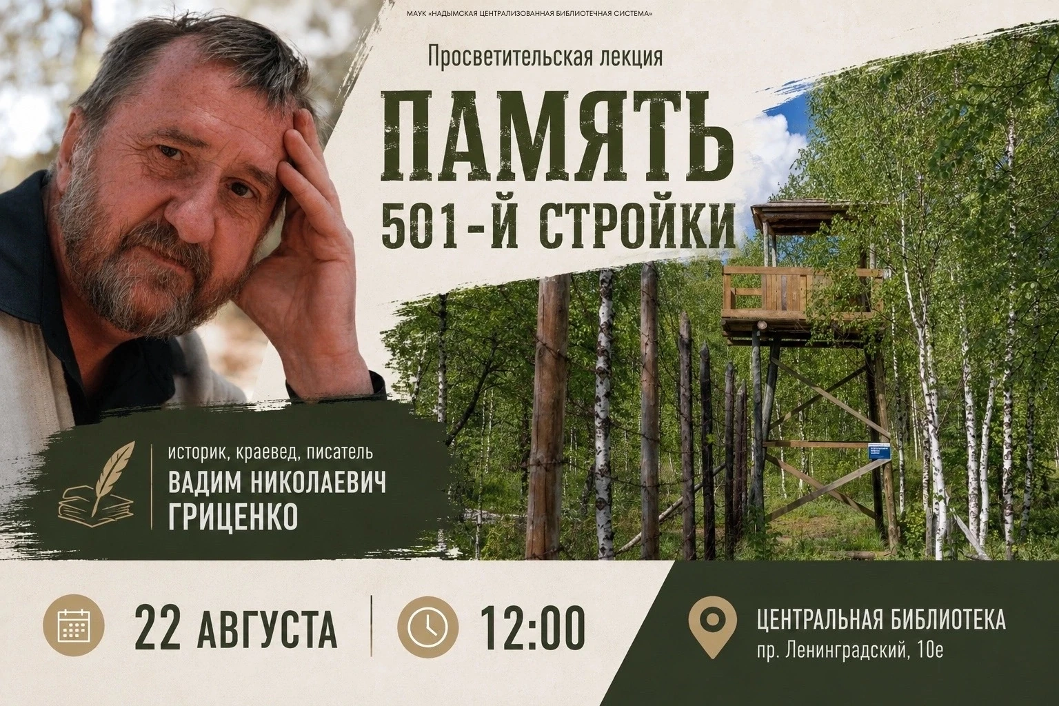 [Память 501-й стройки]