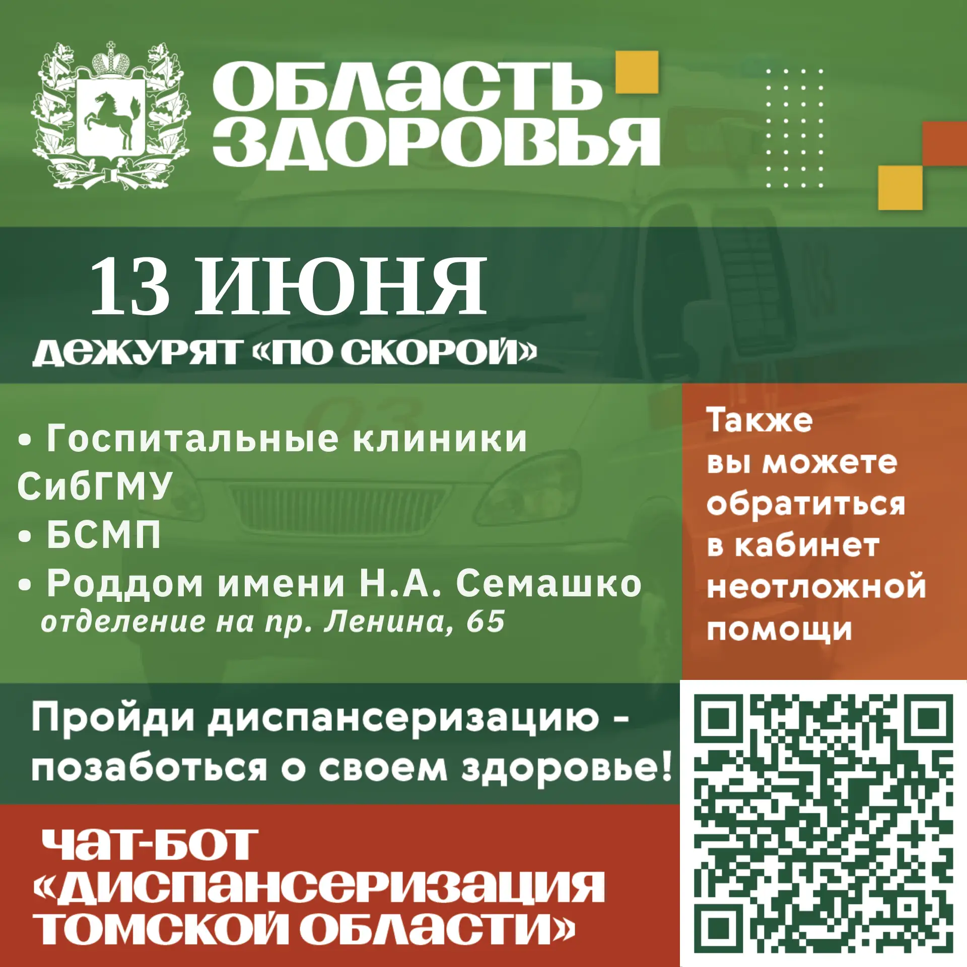 🚑 Дежурство по скорой 13 июня.

Также вы можете обратиться в кабинеты неотложной помощи в часы их р