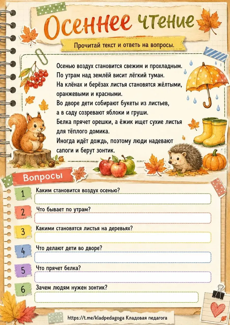 Рабочие листы с осенними текстами 🍁