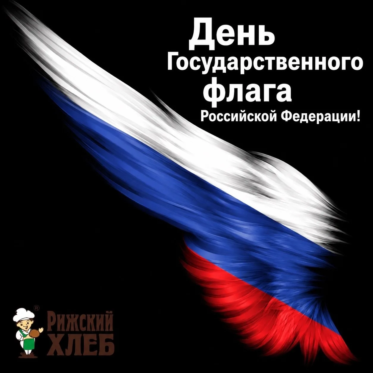 День Государственного флага Российской Федерации