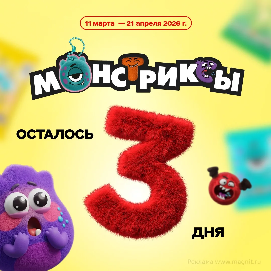 Монстриксы уже пакуют чемоданы…  Осталось 3 дня, чтобы собрать команду мечты! Потом Монстриксы остан