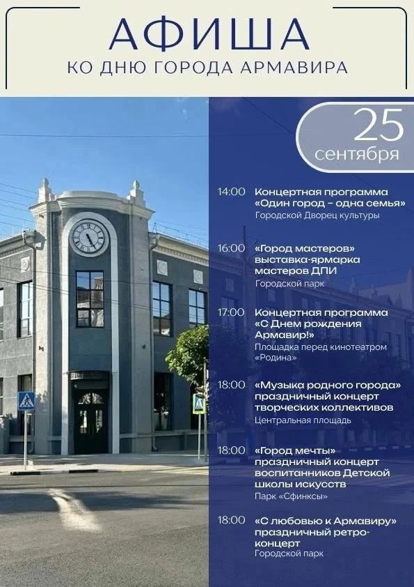 АФИША МЕРОПРИЯТИЙ К ПРАЗДНОВАНИЮ 187-Й ГОДОВЩИНЫ СО ДНЯ ОСНОВАНИЯ АРМАВИРА