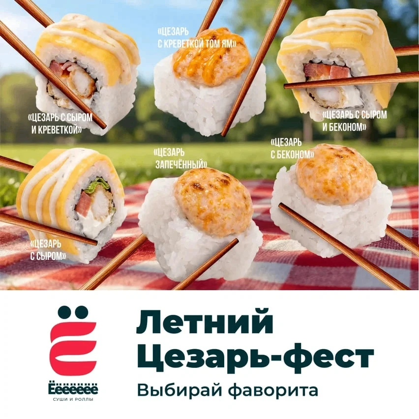 Проведи лето с «Цезарем»