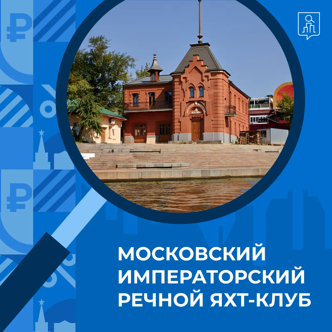 Московский Императорский речной яхт-клуб