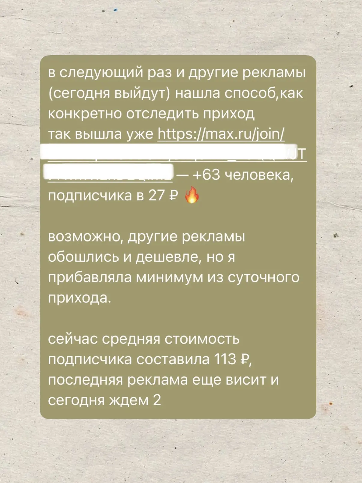 Новости к этому дню по рекламе в MAX

1) добилась стоимости подписчика на экспертный канал в 27 рубл