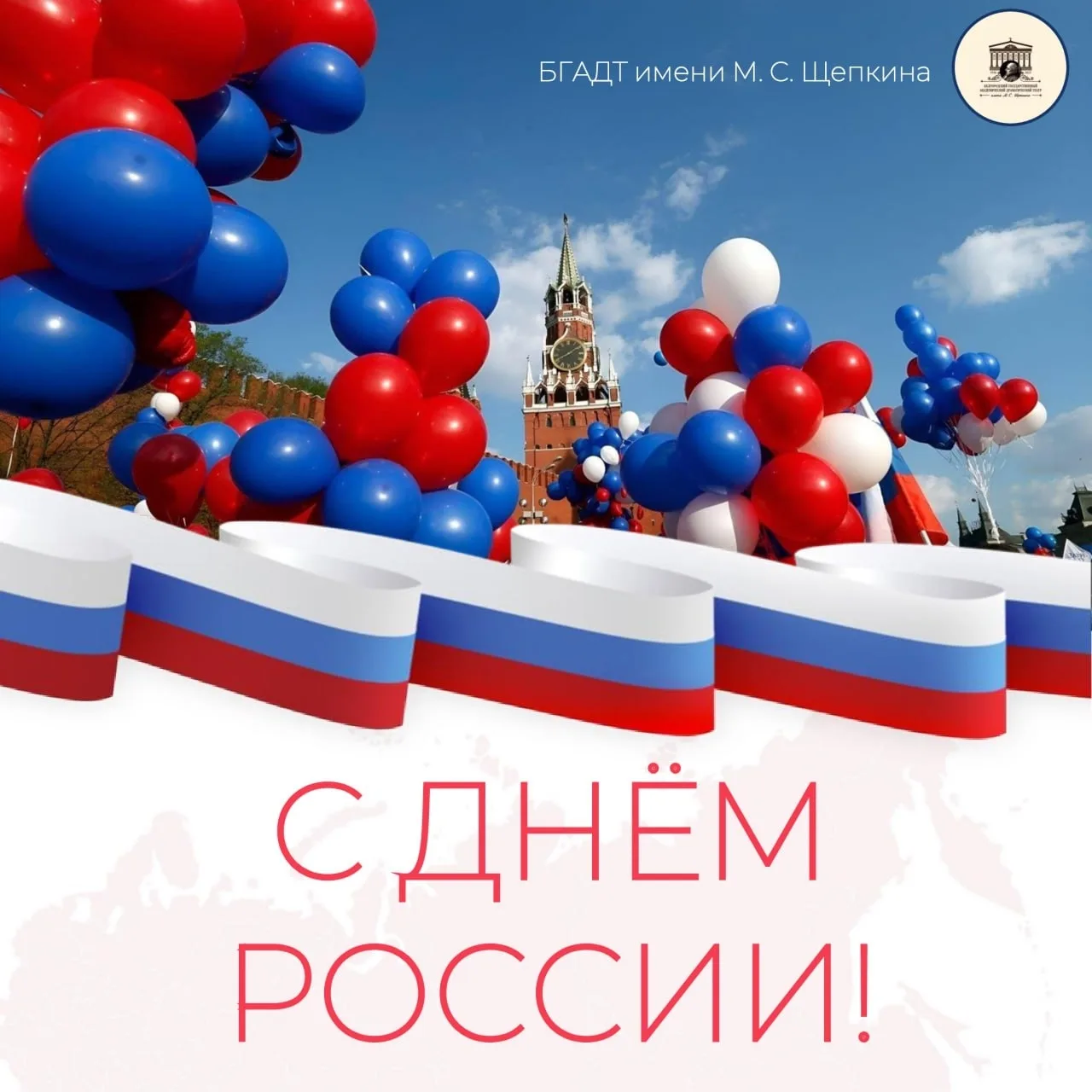 Дорогие друзья, поздравляем вас с Днём России!