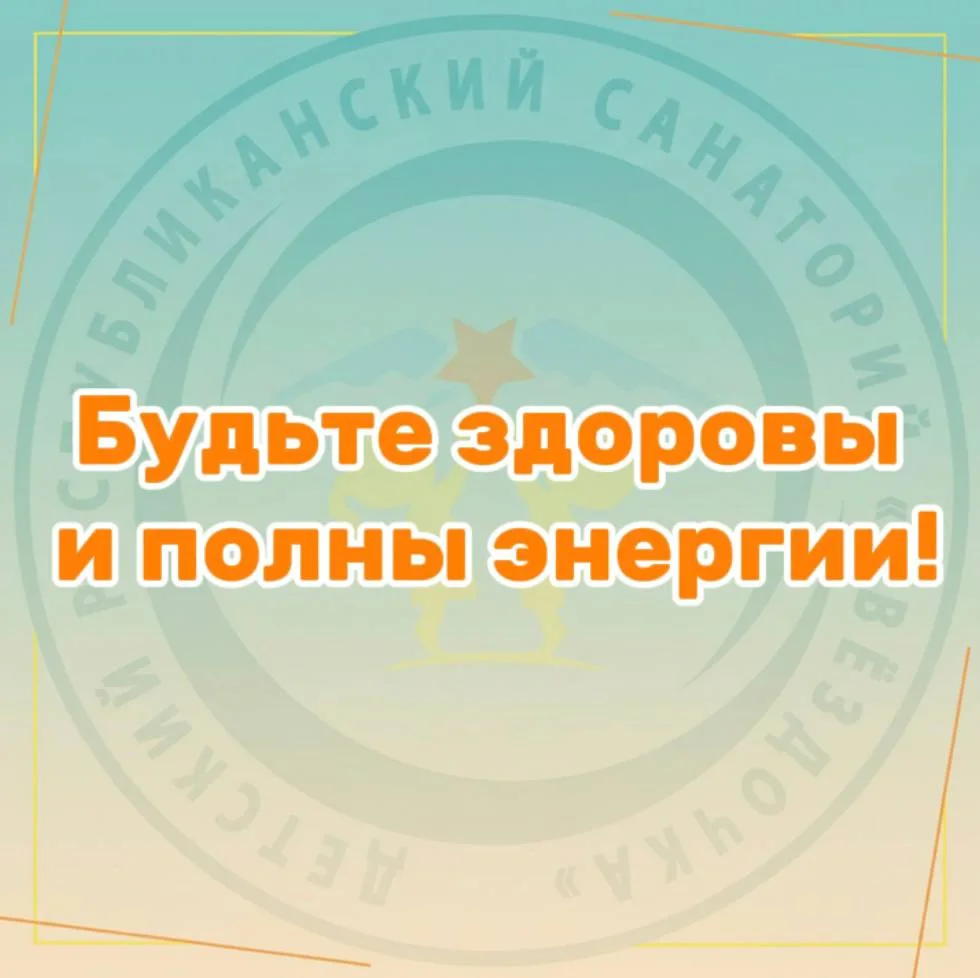Изображение 6 к публикации «Санаторий "Звездочка"»
