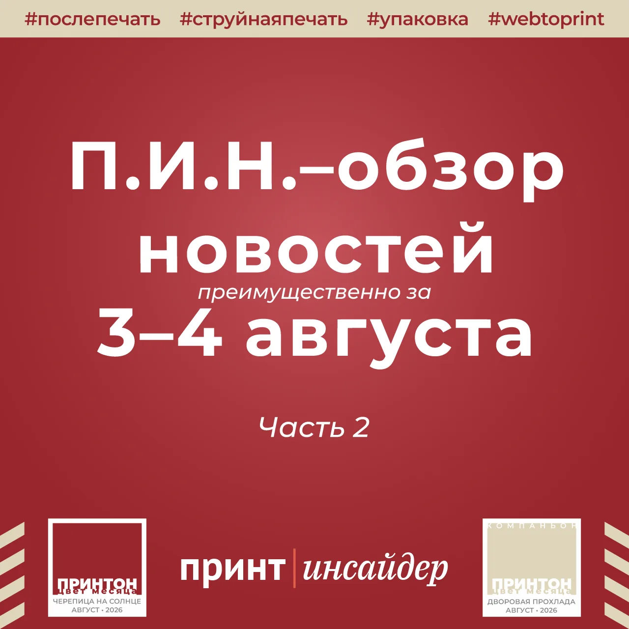 «П.И.Н.» — «ПринтИнсайдер: Новости». 3–5 августа 2026 года. Часть 2