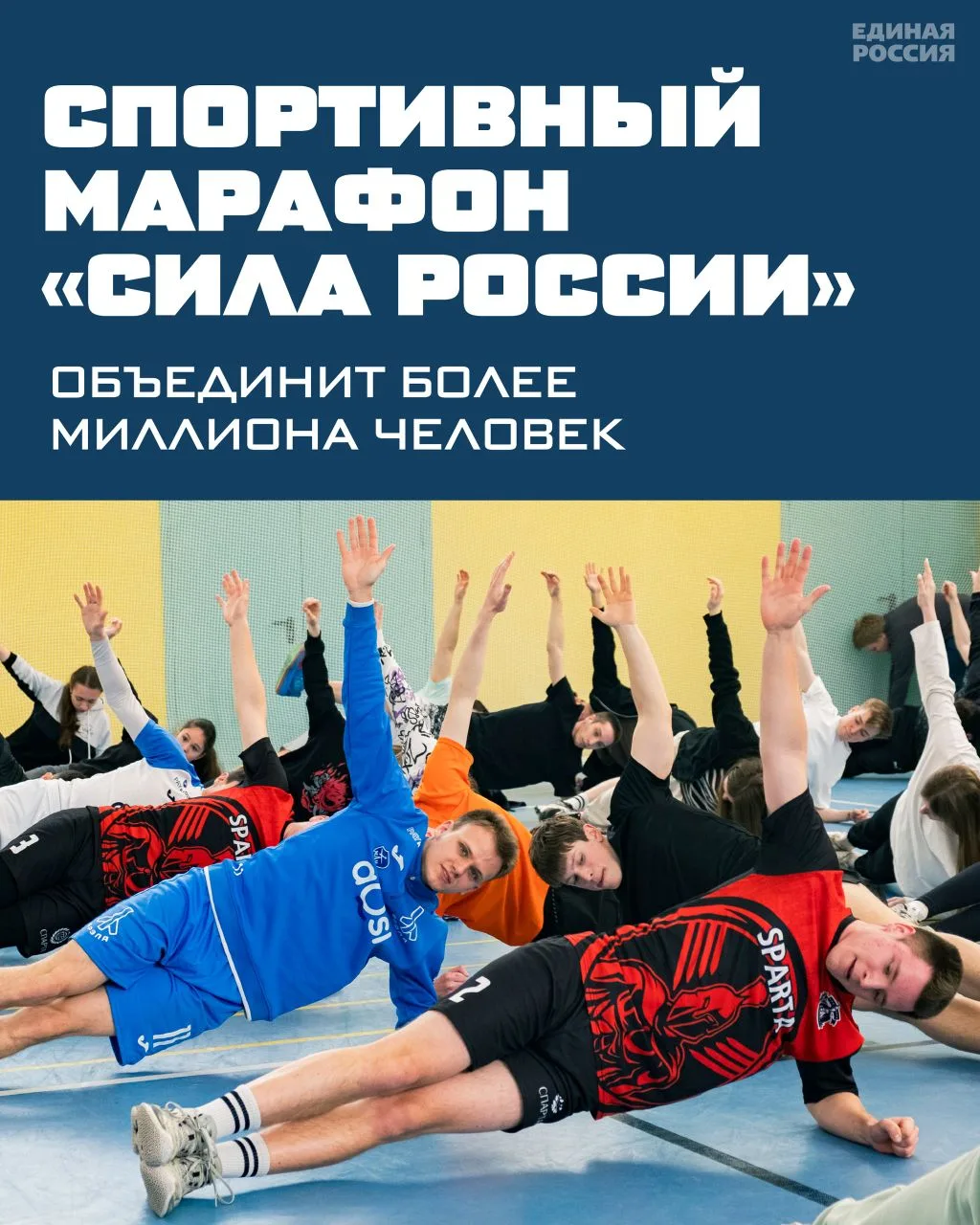 Единая Россия запускает пятый, юбилейный сезон своего масштабного марафона "Сила России...