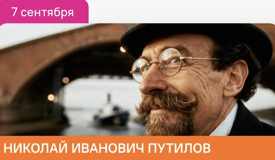 Тема разговора о важном «Николай Иванович Путилов»