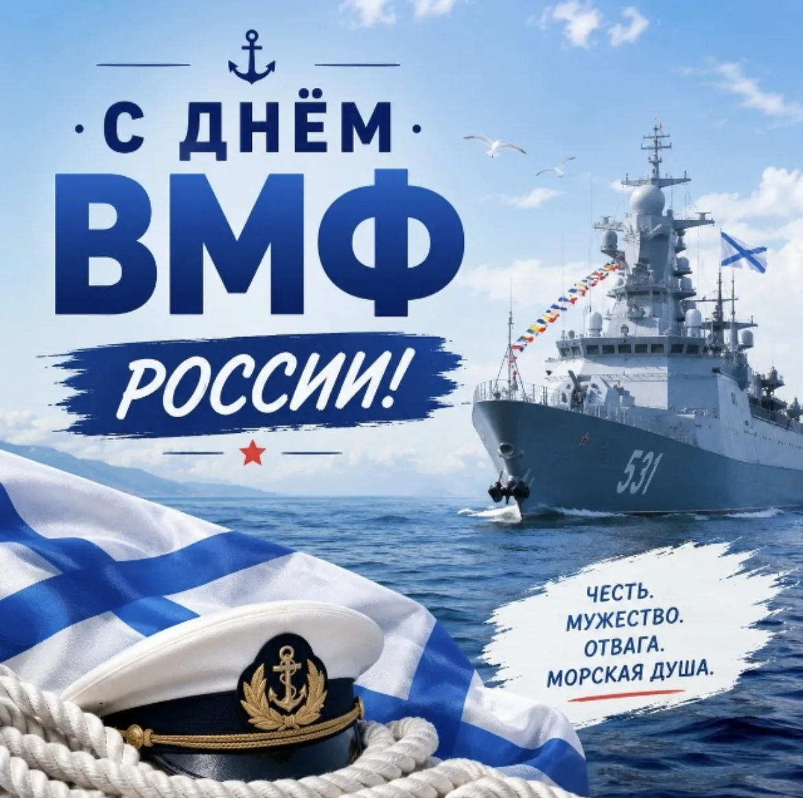 ⚓ С Днём Военно-Морского Флота России!

 В последнее воскресенье июля в нашей стране отмечается День