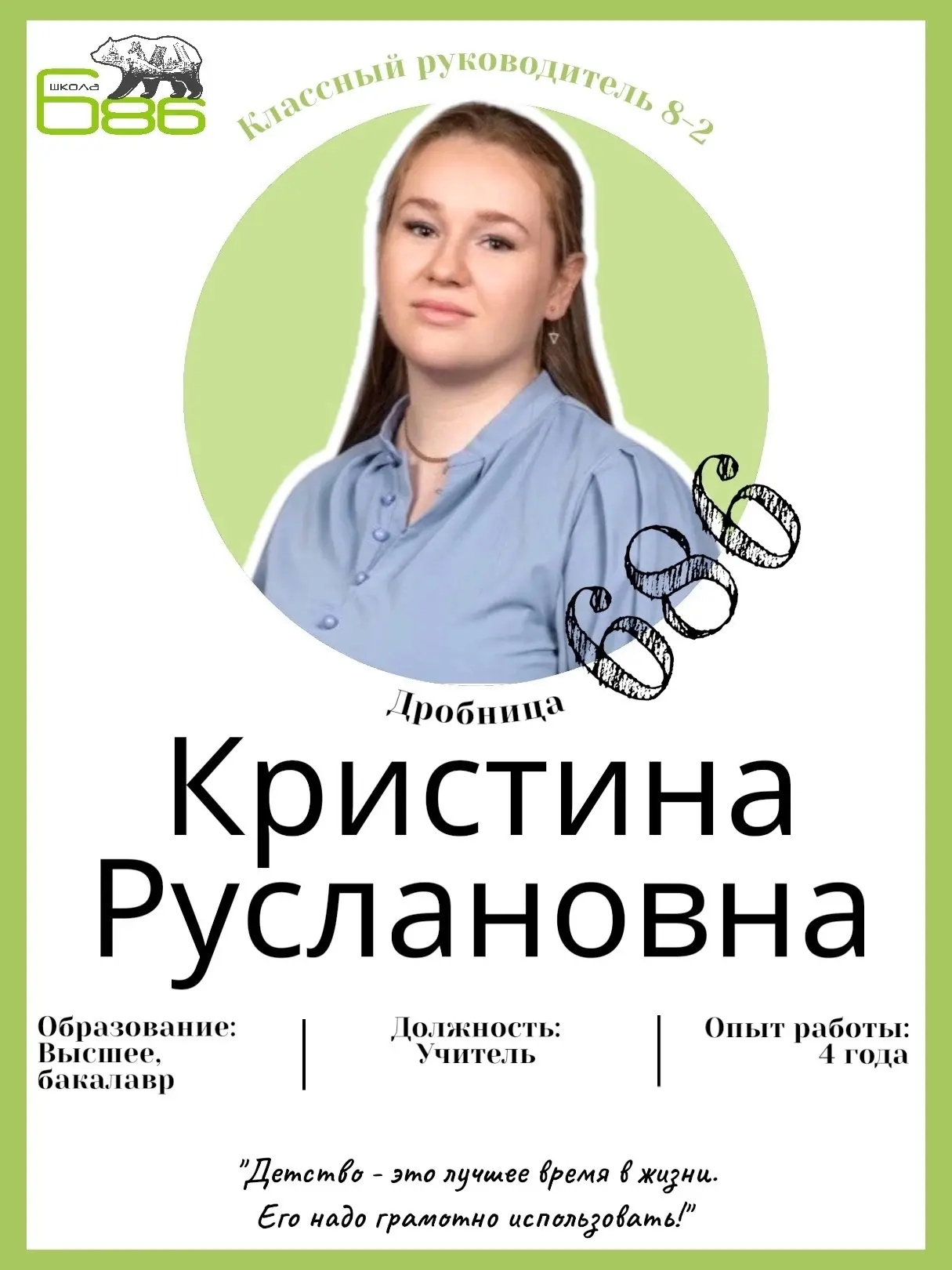 Классный руководитель 8‑2 — Дробница Кристина Руслановна. 

Кристина Руслановна имеет опыт работы 4 