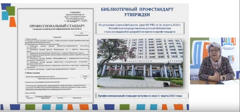 Профессиональный стандарт "Специалист по библиотечно-информационной деятельности”: прим...