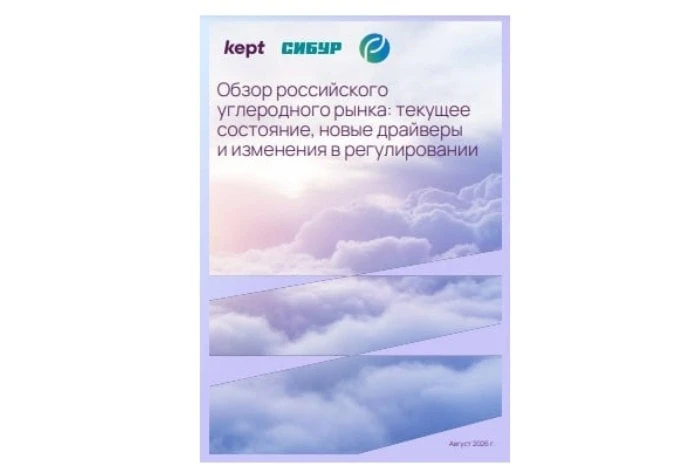 Kept, СИБУР и Контур представили второй ежегодный обзор российского углеродного рынка. ...
