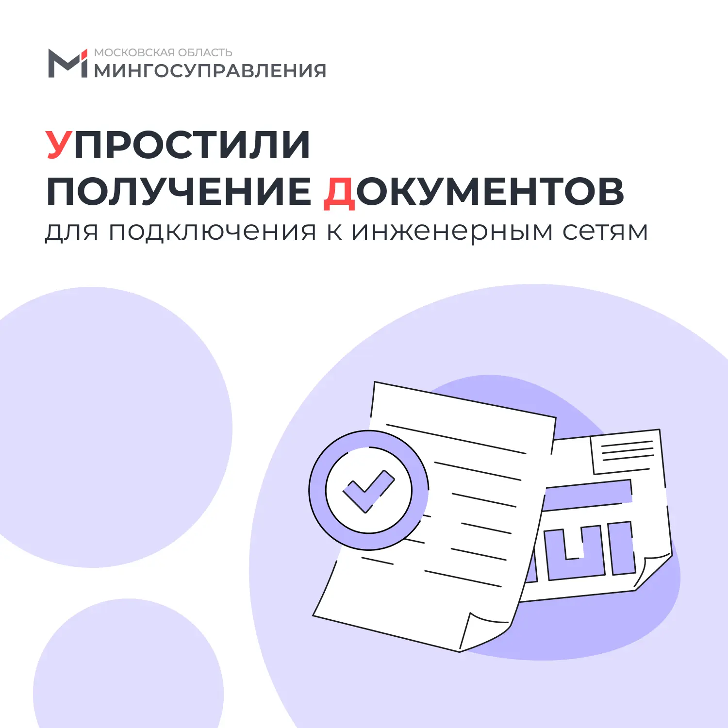 📄 Получить документы для подключения к инженерным сетям стало проще

На регпортале в услугу «Единая