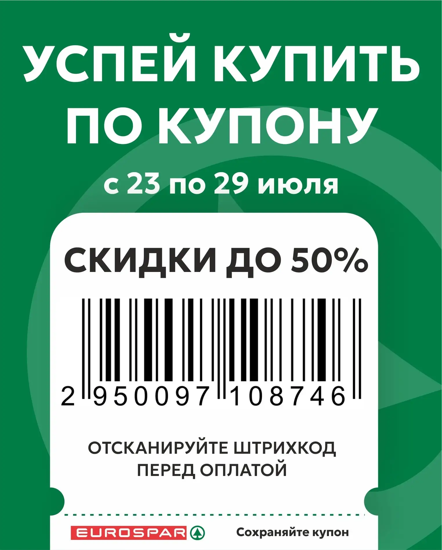 🛒Простой путь к экономии:

Сохраняйте код, сканируйте его на кассе и получайте скидку!