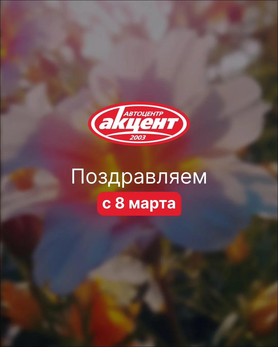 💐 Дорогие автоледи и девушки, которые не за рулем, поздравляем вас с 8 Марта!