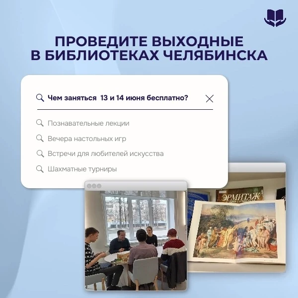 Челябинск на выходных: куда сходить?

🌷 Нужны идеи для выходных? 
Муниципальные библиотеки подготов