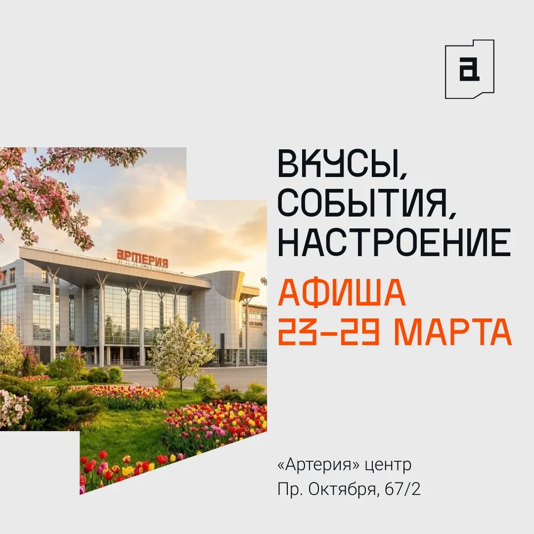 Весна в Артерии — это не просто календарь, а целая серия событий, от которых хочется жи...