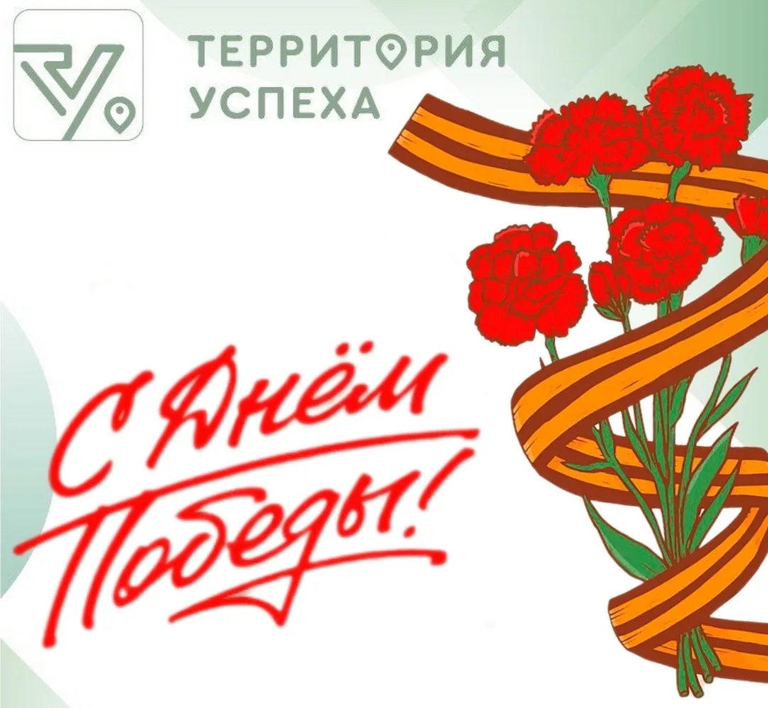 С Днём Великой Победы!  🎗️ Сегодня, 9 мая, мы с глубочайшей благодарностью вспоминаем тех, кто высто