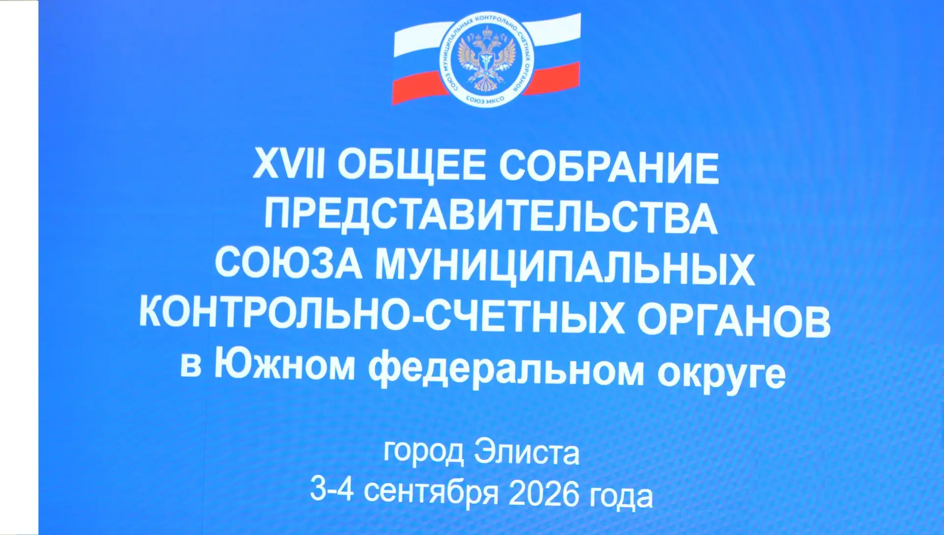 🙌 В Элисте состоялось XVII Общее собрание Представительства Союза МКСО в ЮФО
