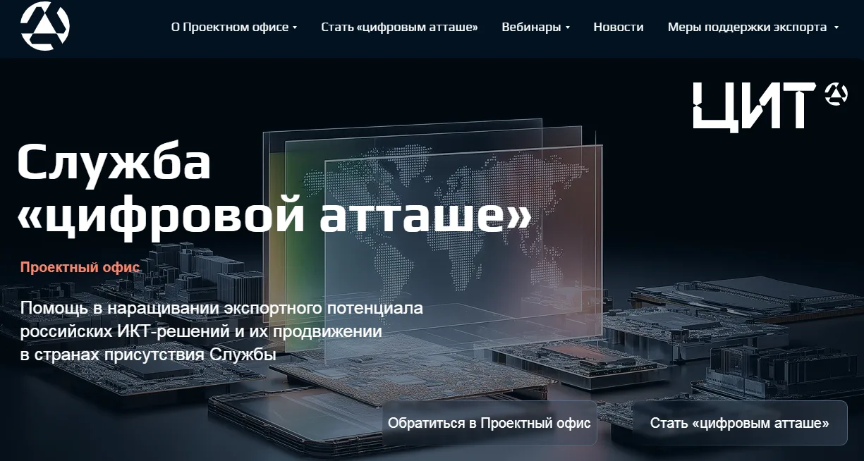 Служба «цифровой атташе»: новые возможности для российских ИТ-компаний
⁣
🌍 Служба «цифровой атташе»