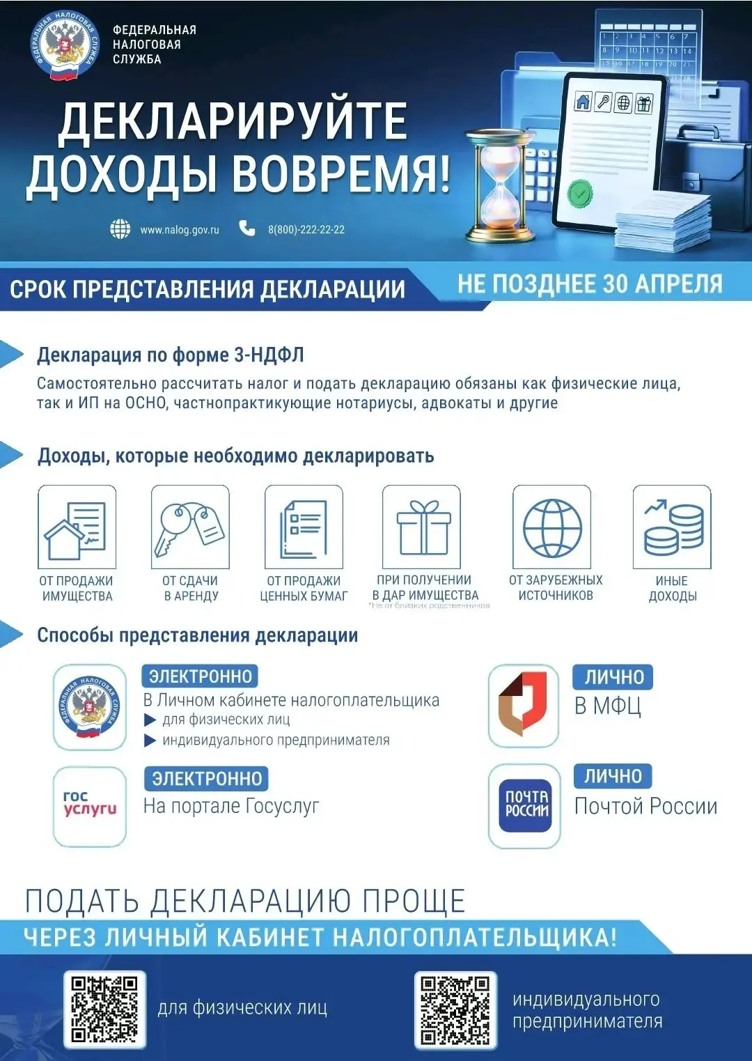 Федеральная налоговая служба напоминает о необходимости вовремя декларировать доходы!