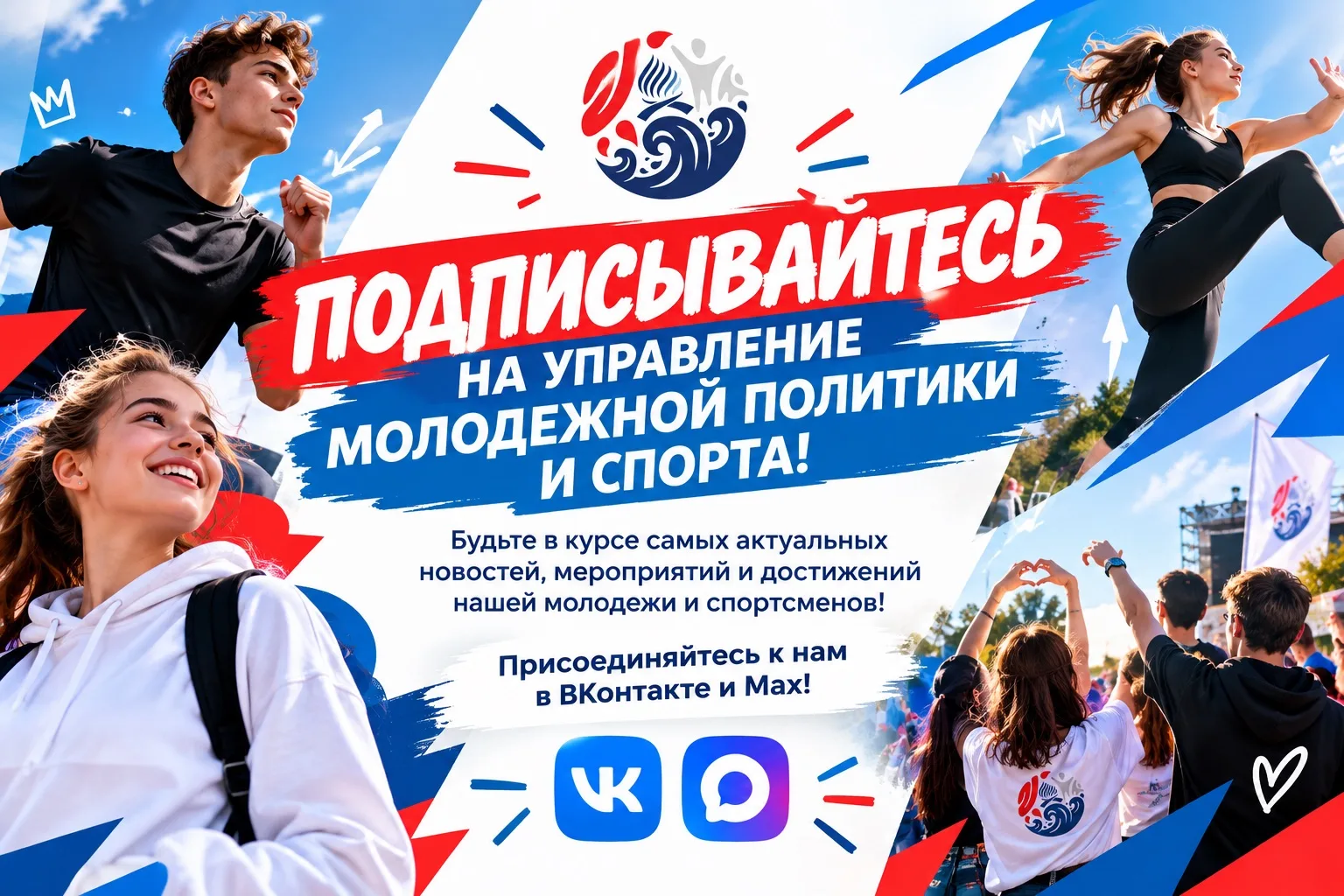 Официальные каналы Управления молодежной политики и спорта! ☀️