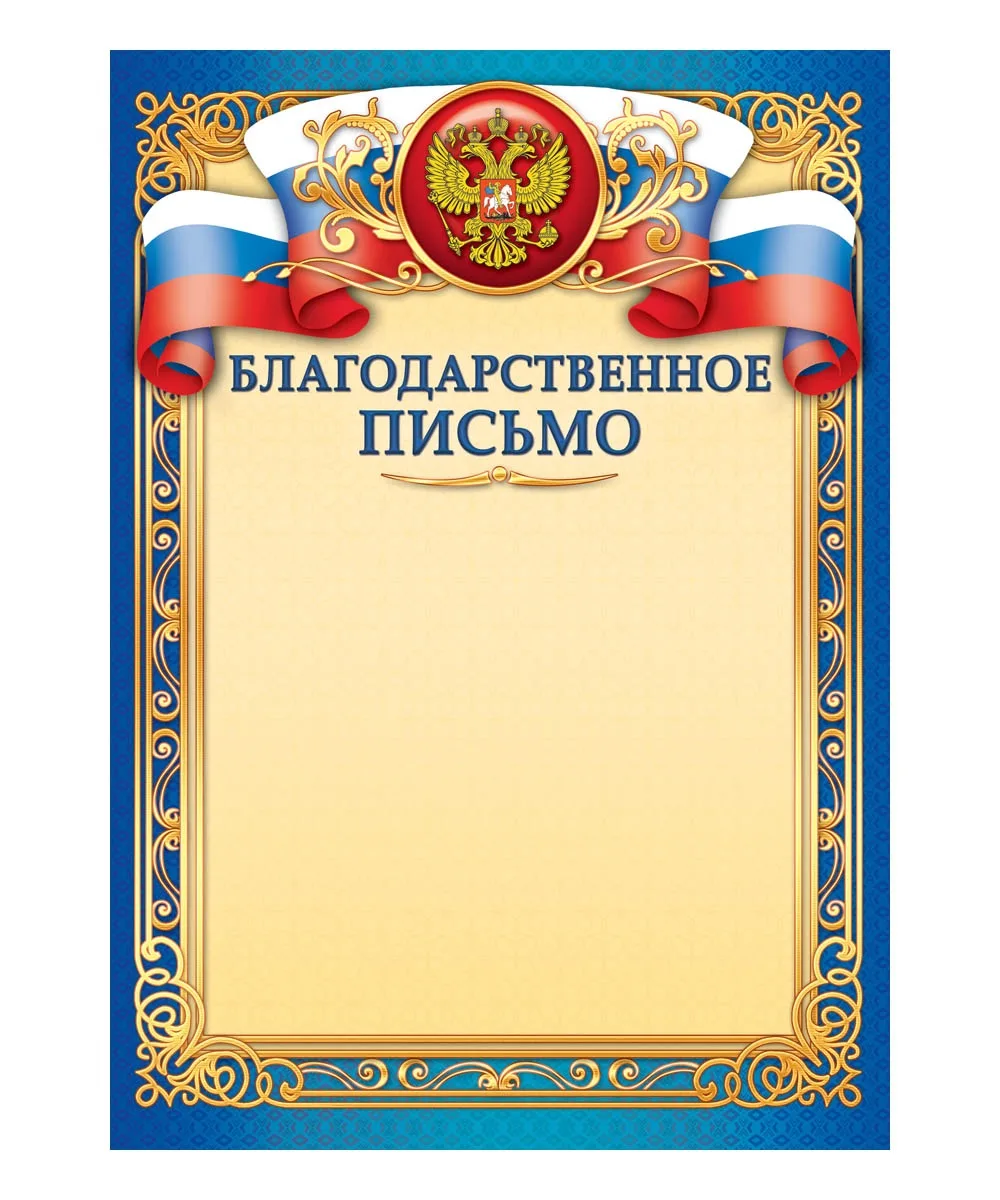 Благодарственное письмо