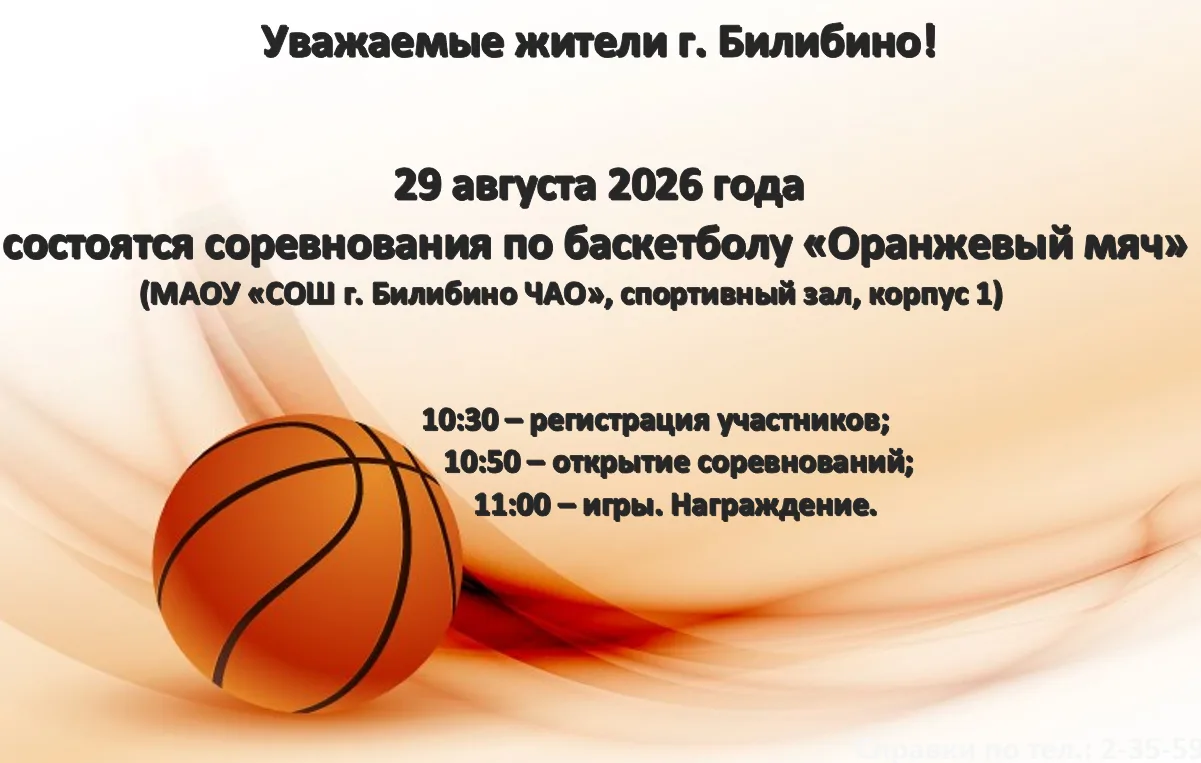 🏀 «Оранжевый мяч»: приглашаем на баскетбольные соревнования!