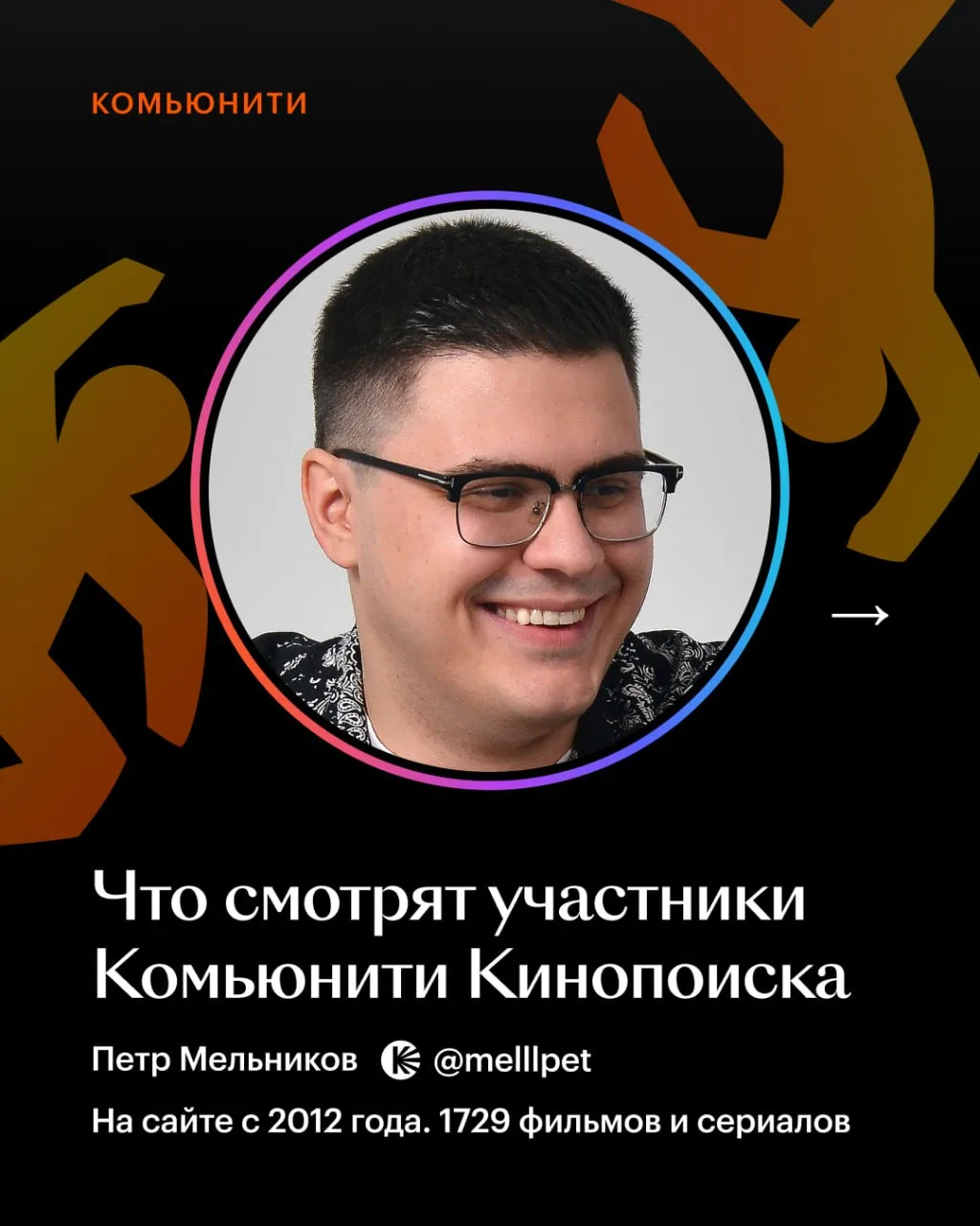 Выстроить личность на «Рататуе» — так решил в свое время Петр Мельников, новый герой ру...