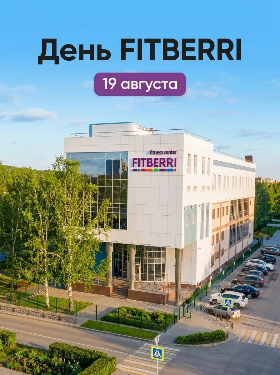 19 августа в FITBERRI Премиум будет интересно не только тренироваться 💜