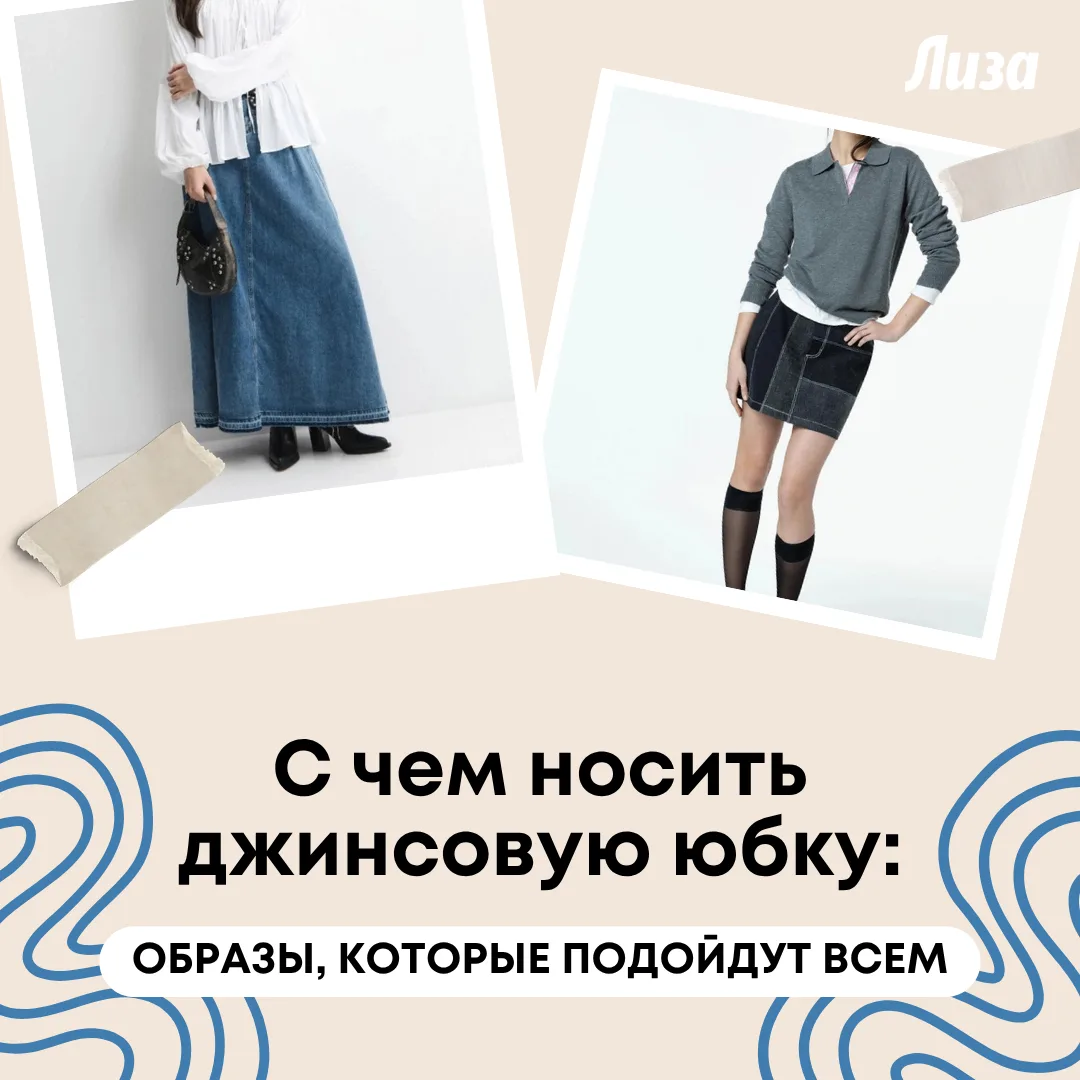 Юбка из денима — универсальный предмет гардероба, который впишется практически в любой образ. Собрал