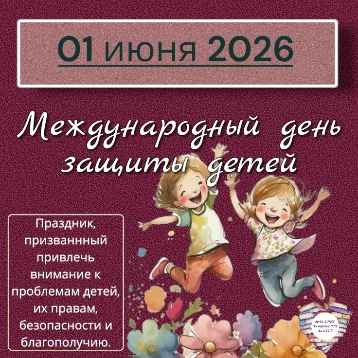 1 июня мы отмечаем Международный день защиты детей, напоминая себе о необходимости забо...
