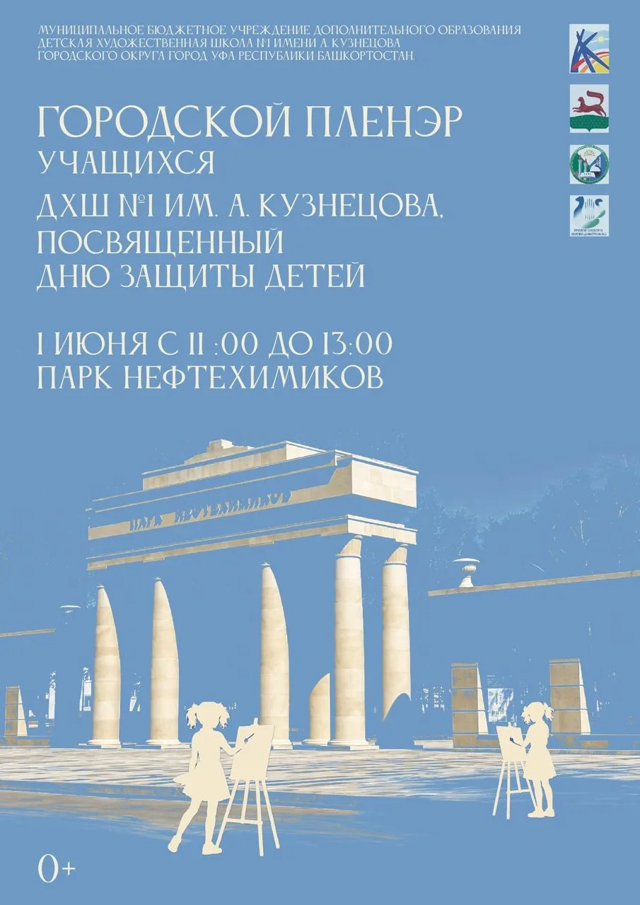 👉 1 июня, с 11:00 до 13:00, в Парке Нефтехимиков состоится городской пленэр учащихся Д...