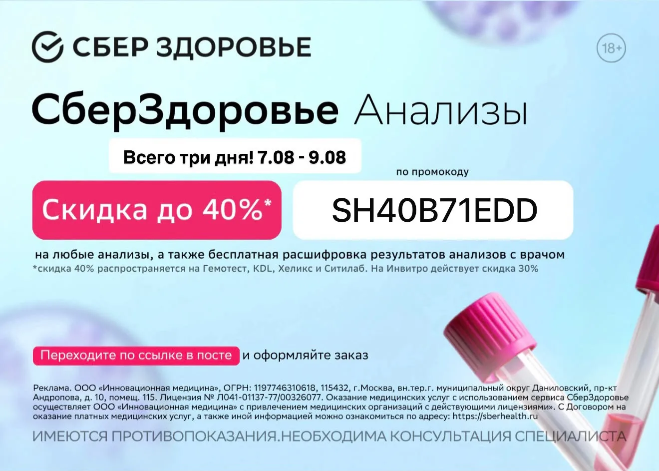 Сберздоровье скидка до 40% на сдачу анализов