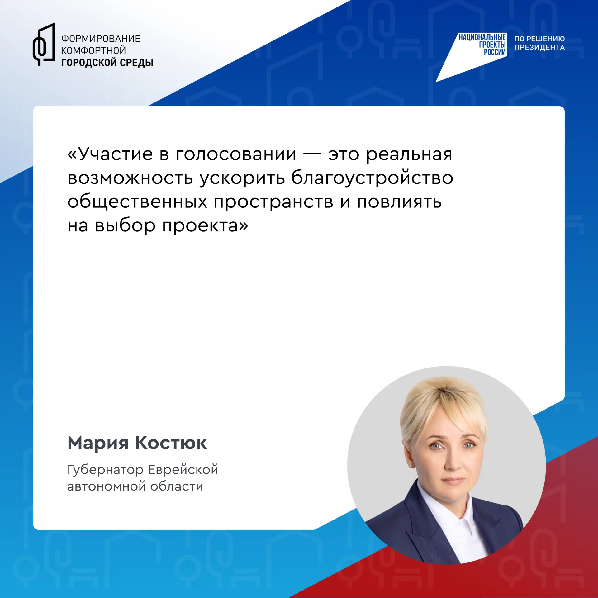 Жители ЕАО могут сами выбрать, что благоустроить в Ленинском районе   Стартовало VI Всероссийское он
