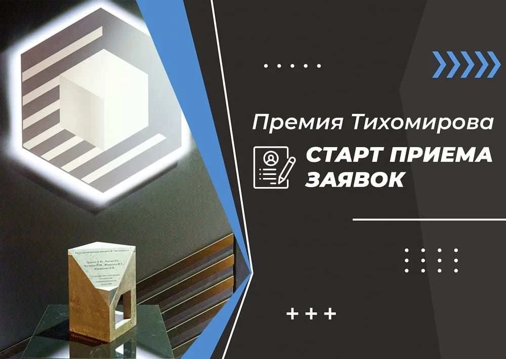 🏆 Продолжается прием заявок на ежегодную премию имени Б.И. Тихомирова