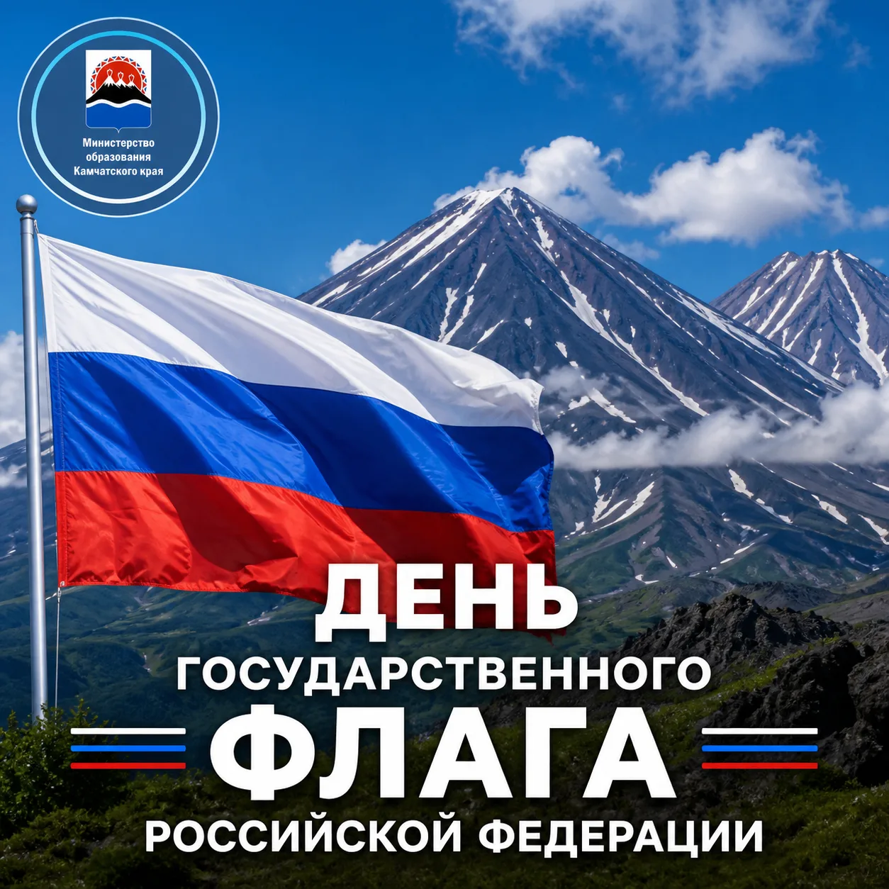 Уважаемые жители Камчатского края, дорогие коллеги, педагоги, родители и учащиеся! 🇷🇺